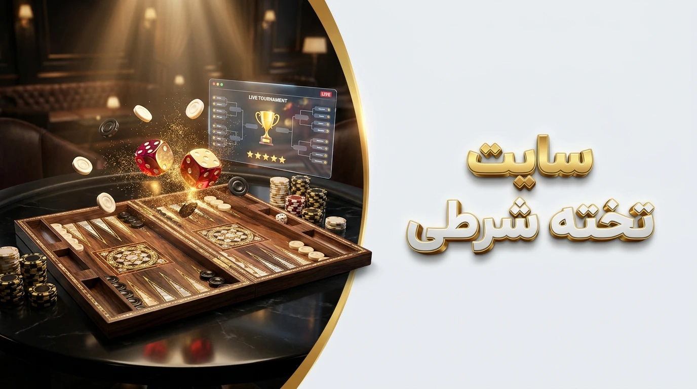 سایت تخته شرطی